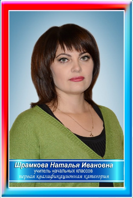Шрамкова Наталья Ивановна