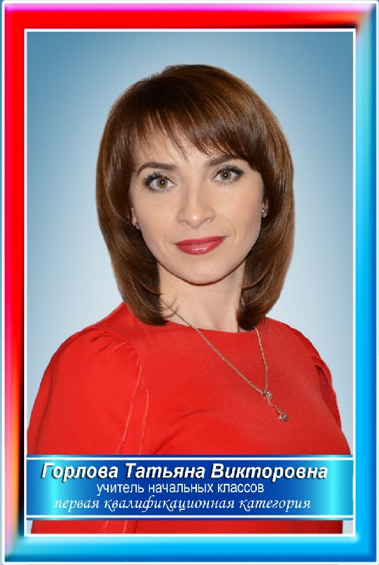 Горлова Татьяна Викторовна