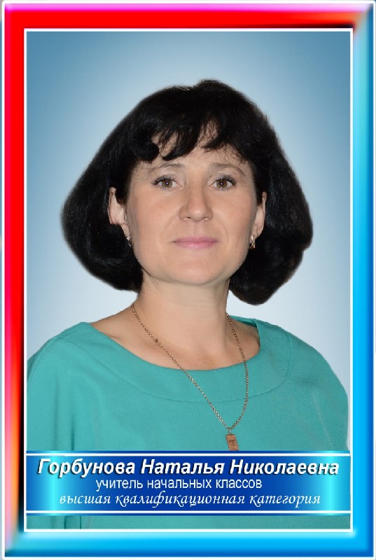 Горбунова Наталья Николаевна