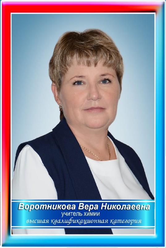 Воротникова Вера Николаевна