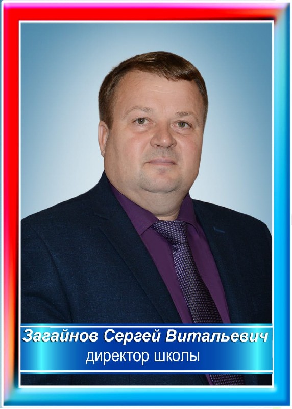 Загайнов Сергей Витальевич