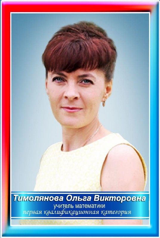Тимолянова Ольга Викторовна