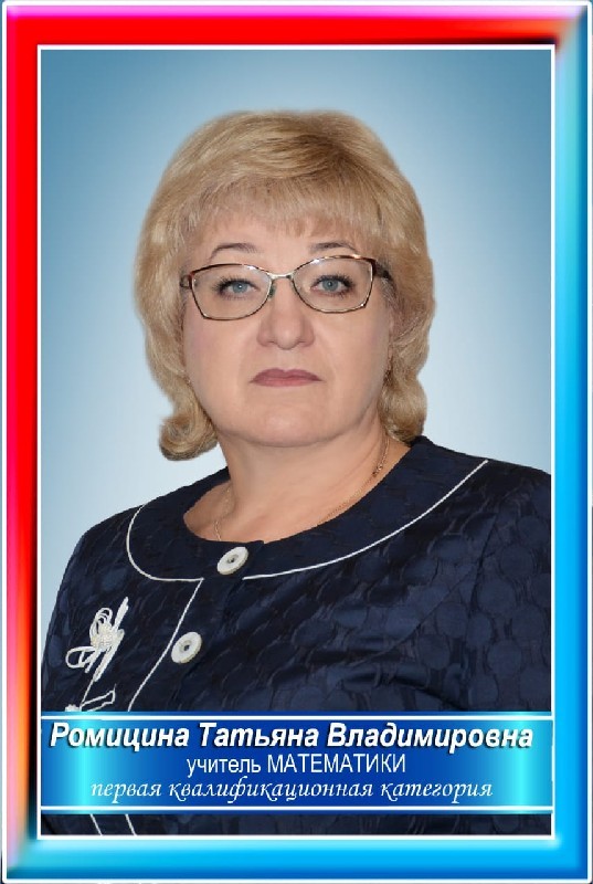 Ромицина Татьяна Владимировна